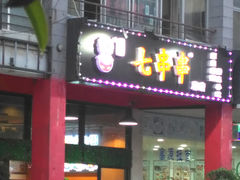 门面-七串串(无锡总店)