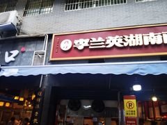 门面-李兰英湖南面馆(护国路店)
