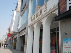 -开间茶馆·围炉煮茶