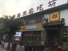 门面-郝鸿来火烧(古城店)
