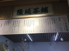 -隆延茶铺(学清路驹然店)