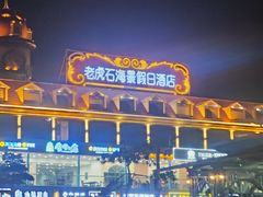 -老虎石海上公园