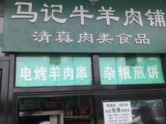 门面-景泰马记电烤串(景泰店)