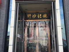 门面-姚记炒肝店(簋街店)