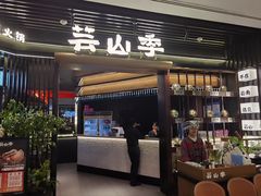 -芸山季·云南野生菌火锅(人民广场来福士店)