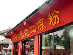门面-洞子口张老二凉粉(文殊院店)