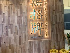 -无招牌海鲜餐厅(滨海艺术中心店)
