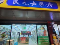 -高济良元大药房(一环路西一段店)