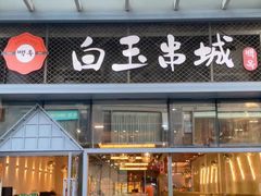 -白玉·朝鲜族烤串(南山店)