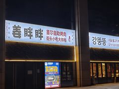 -姜胖胖首尔自助烤肉·街头小吃大排档(国瑞中心店)