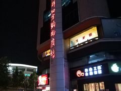 -青岛利群四方购物广场