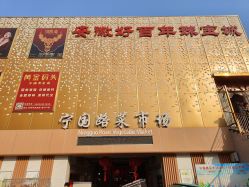 -安徽好百年珠宝城(宁国路店)