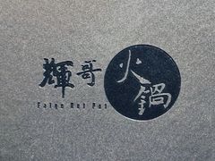 -辉哥火锅(虹桥路店)
