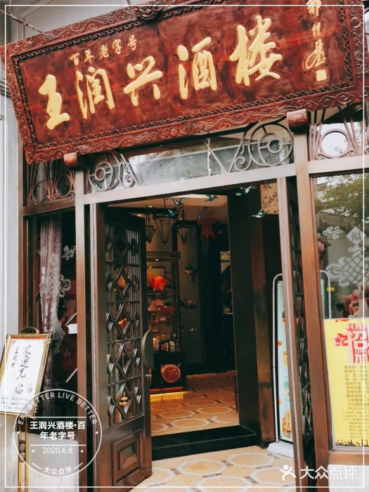 皇饭儿·王润兴酒楼(河坊街店)门面图片