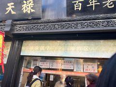 门面-赵天禄(葑门横街店)