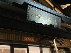 门面-品渔味湖鲜馆(拈花湾店)
