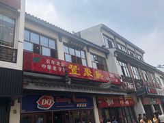 门面-新聚丰菜馆(太监弄店)