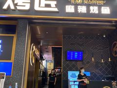 门面-烤匠麻辣烤鱼(环球中心店)