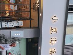 -小豆海棠(嘉兴路店)
