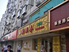 -桂顺斋(西花市店)