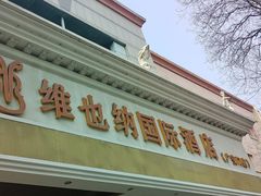 -博雅渔港·融合菜(维也纳国际大酒店)