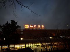 -融汇温泉
