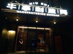 -牛事制造局牛肉火锅(莲岳路店)