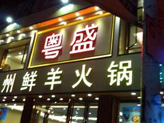 门面-粤盛海鲜平价店(洛溪食街店)