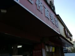 门面-仓桥面结店