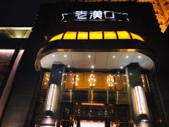门面-粗茶淡饭·汉口公馆(循礼门店)