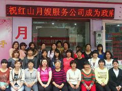 -红珊月嫂服务有限公司总店