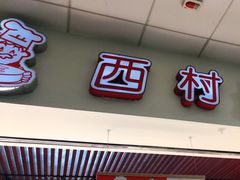 门面-西村叔叔的店(黄岛青医附院店)
