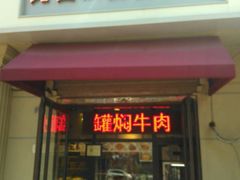 门面-路西仕·手作西点(气象台路店)