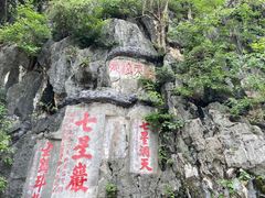 -星湖旅游景区七星岩