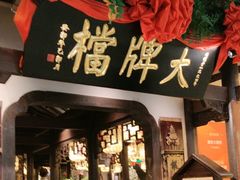 -南京大牌档(中关村领展广场店)