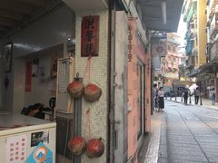 门面-洪馨椰子