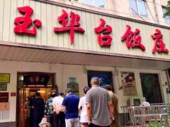 门面-玉华台饭庄(裕中西里小区店)