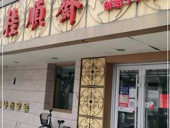 门面-桂顺斋(西花市店)