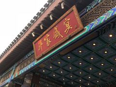 -那家小馆•北京菜•烤鸭(香山店)
