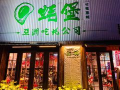 门面-蚝堡海鲜·威海菜·海肠捞饭·烧烤·亚洲吃蚝公司(幸福门店)