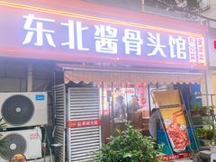 -东北酱骨头馆(蓁巷店)