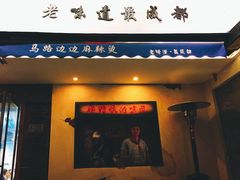 门面-马路边边·成都串串(翠柏路店)