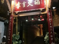 门面-李雪火锅食府(宽窄巷子总店)
