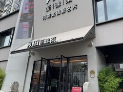 -阿庄新豫菜(通泰路店)