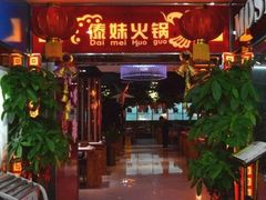 门面-傣妹火锅(南京东路一店)