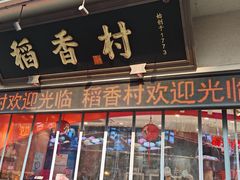 -稻香村(观前街店)