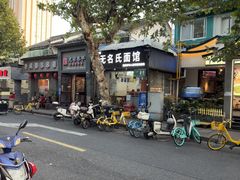 -无名氏面馆(邮电路店)