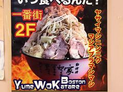 -拉面莊夢語＆中华料理八椿