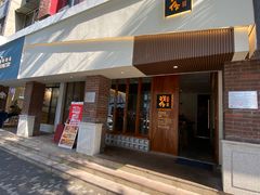 门面-戏作寿司(观音桥店)
