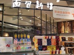 -BreadTalk面包新语·烘焙蛋糕(中华广场店)